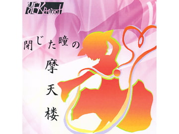 閉じた瞳の摩天楼 [YEKproject]