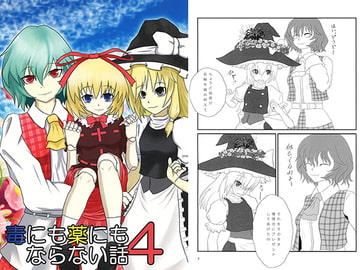 毒にも薬にもならない話4 [吐夢坊屋]