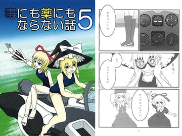 毒にも薬にもならない話5 [吐夢坊屋]