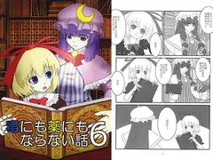 毒にも薬にもならない話6
