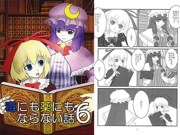 毒にも薬にもならない話6 [吐夢坊屋]