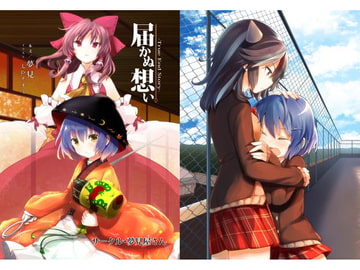 届かぬ想い─TrueEndStory─ [夢見屋さん]