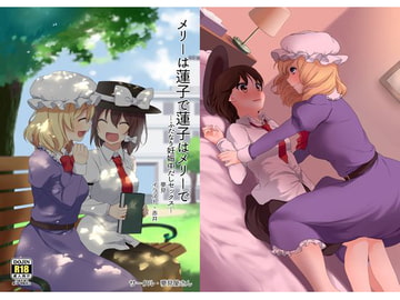 メリーは蓮子で蓮子はメリーで─ふたなり妊娠中だしセックス─ [夢見屋さん]