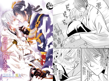 彼の月の傾くまで [Suite Ruby]