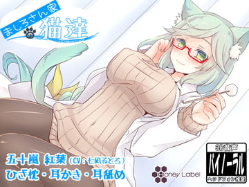 【耳かき＆耳舐め】ましろさん家の猫達 紅葉編 [HoneyLabel]