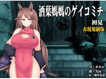 (High Res Mimisen / Horror / Mimikaki) Horse Ears Onesan Sakaba Mama Shoken [Geikomichi] [ippatu yarukai]