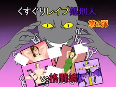 くすぐりレ○プ処刑人vs格闘娘