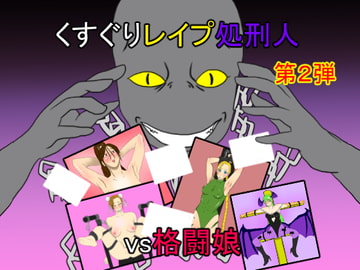 くすぐりレ○プ処刑人vs格闘娘 [Z鬼/異次元基地]