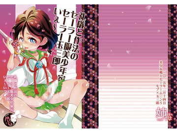 礼儀と作法のセーラー服美少年家元セーラ玉三郎いぇ～い★ [姉苺]