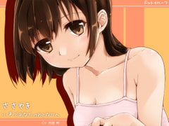 ささやき・小声であなたのおとなりへ [ドット*ハーフ]