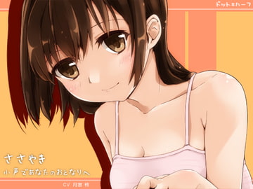 ささやき・小声であなたのおとなりへ [ドット*ハーフ]