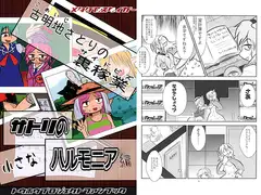 古明地さとりの裏稼業