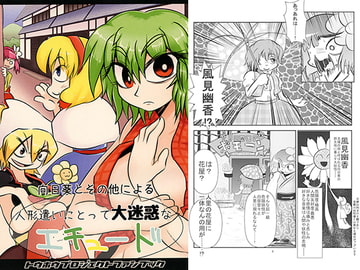 向日葵とその他による人形遣いにとって大迷惑なエチュード [メタグロスタイガー]