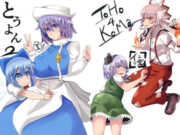 とうよん2 [イェッ党]