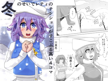 冬のせいでレティのテンションがすこぶる高い4コマ [イェッ党]