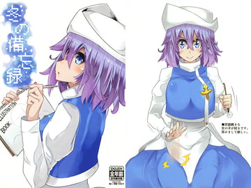 冬の備忘録 [イェッ党]