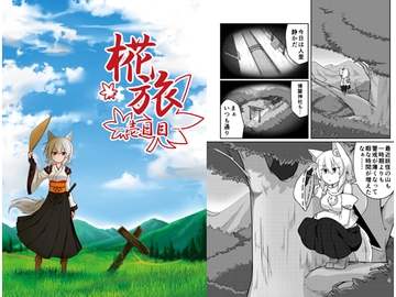 椛旅-壱日目- [片隅書房]