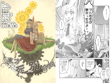 東方死別合同 [いんどの宮殿！]