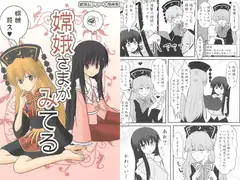 嫦娥さまがみてる