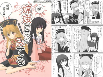 嫦娥さまがみてる [いんどの宮殿！]