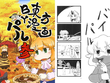 東方漫画 Byパル参 [球乗係]