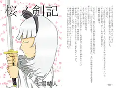 桜ノ剣記