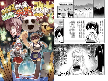 加賀さんは開発に失敗しました改七 [よつみわーくす]