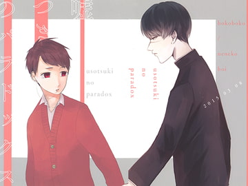 嘘つきのパラドックス [bokoboko]