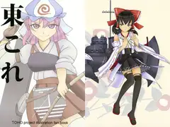 東これ