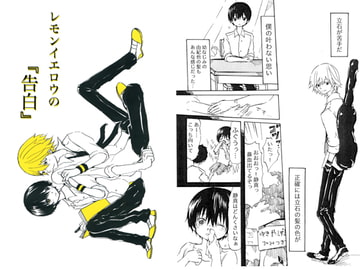 レモンイエロウの『告白』 [のろま虫]