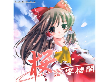 桜 -SAKURA- 紅響楼閣 [趣味工房にんじんわいん]