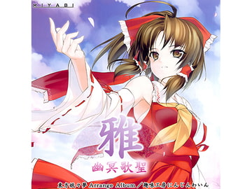 雅 -MIIYABI- 幽冥歌聖 [趣味工房にんじんわいん]