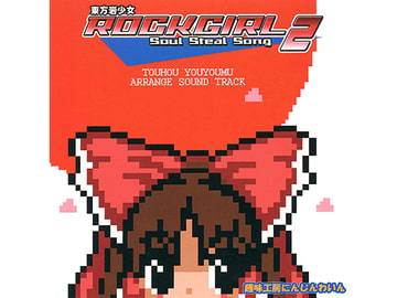 東方岩少女　RockGirl 2 -Soul Steal Song- [趣味工房にんじんわいん]