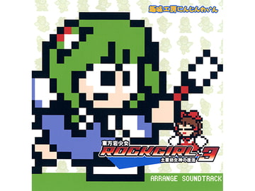 東方岩少女　RockGirl 3 -土着○女神の復活- [趣味工房にんじんわいん]