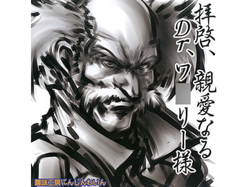 拝啓、親愛なるDr.ワ○リー様 [趣味工房にんじんわいん]