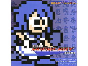 艦○れ岩娘 ROCKLADY -届け提督に- [趣味工房にんじんわいん]