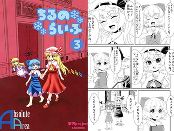 ちるのらいふ3 [Absolute Area]