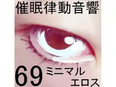 催○律動音響69_ミニマルエロス