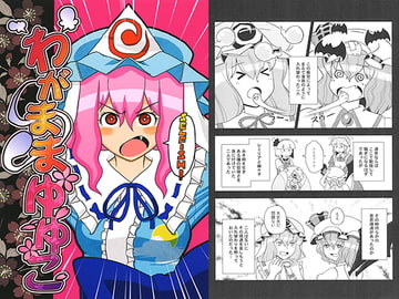 わがままゆゆこ [ACID CLUB]