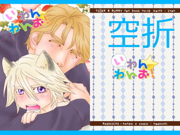 いわんわんお! [なえきち本舗]