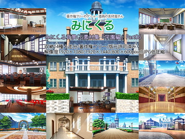 みにくる背景CG素材集『学園編』part06 [背景専門店みにくる]