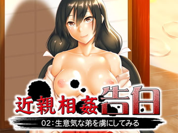 近親相○告白02:生意気な弟を虜にしてみる [MooNSHINeR]