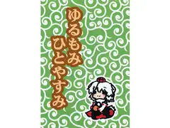 ゆるもみひとやすみ