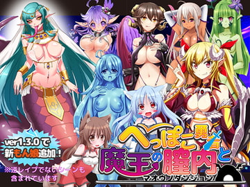 へっぽこ勇者と魔王の膣内 Ver1.3.0 [MoonGlow]