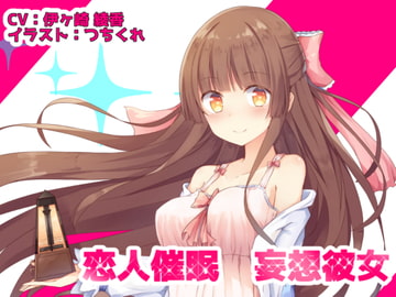 Lover Hypn*sis - Girlfriend in Delusion [Melty Beans]