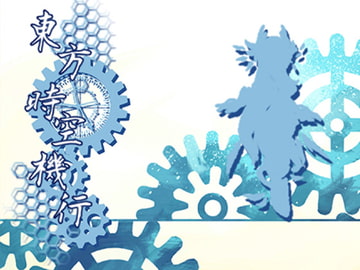 東方時空機行 [DeusExMachina]