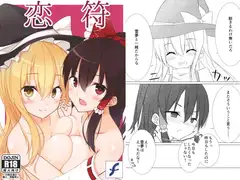 恋符