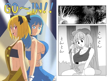 GO～IN!! [おみみもぽぷぽぷ]