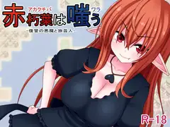 赤朽葉は嗤う