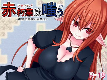 赤朽葉は嗤う [7センチ]